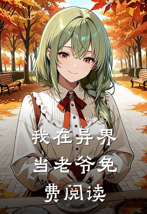 我在异界当老爷免费阅读