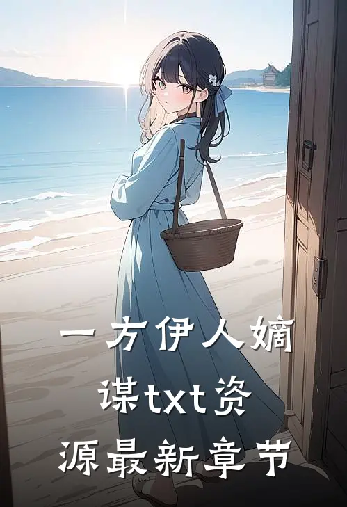 一方伊人嫡谋txt资源最新章节