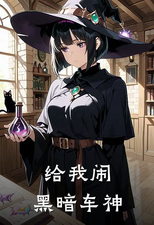 给我闹：黑暗车神(岑涛斯通)热门小说大全_推荐完本小说给我闹：黑暗车神岑涛斯通