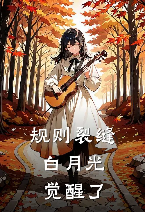 规则裂缝：白月光觉醒了