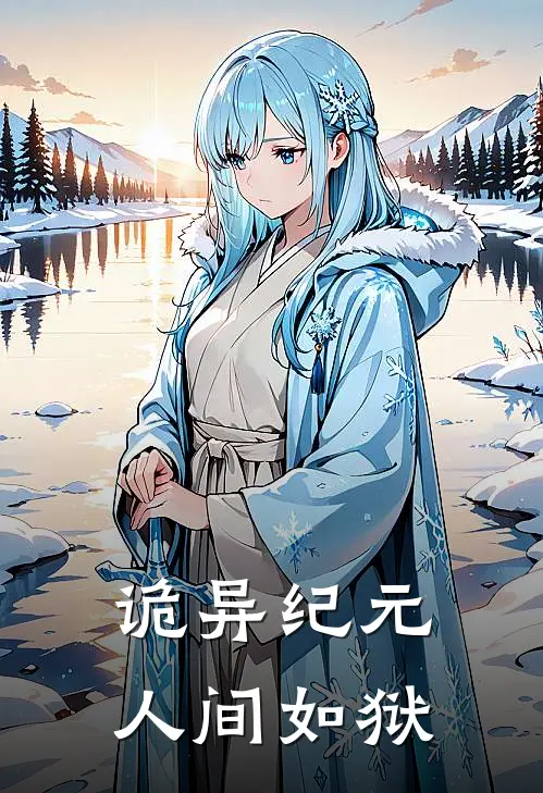 诡异纪元人间如狱(黎墨瞳林薇)已完结小说_诡异纪元人间如狱(黎墨瞳林薇)小说免费在线阅读