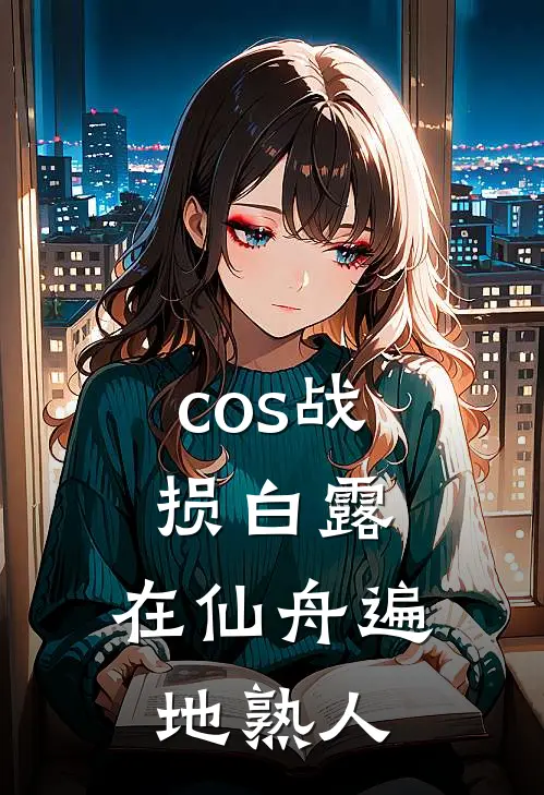 cos战损白露，在仙舟遍地熟人