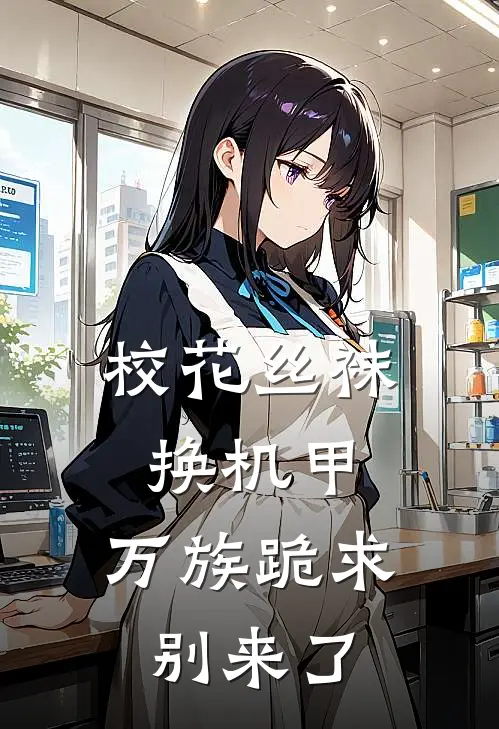 陆川陆玄校花丝袜换机甲，万族跪求别来了全章节在线阅读_校花丝袜换机甲，万族跪求别来了全集免费在线阅读