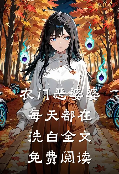 农门恶婆婆每天都在洗白全文免费阅读