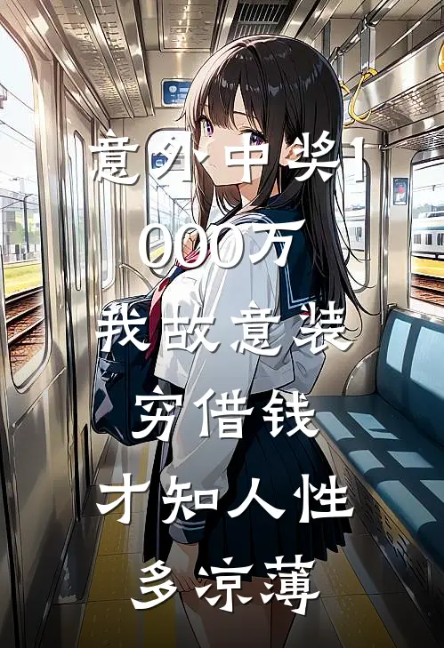 意外中奖1000万，我故意装穷借钱，才知人性多凉薄张诚阿诚免费热门小说_最热门小说意外中奖1000万，我故意装穷借钱，才知人性多凉薄张诚阿诚