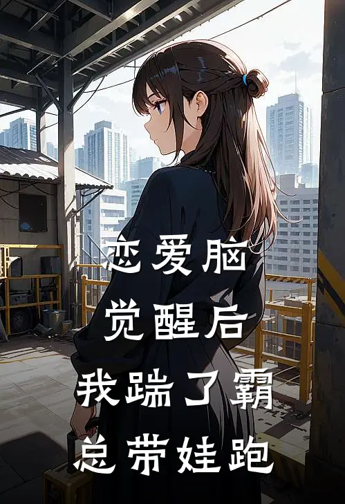 恋爱脑觉醒后，我踹了霸总带娃跑(沈黎初季宴礼)完结版免费阅读_恋爱脑觉醒后，我踹了霸总带娃跑全文免费阅读