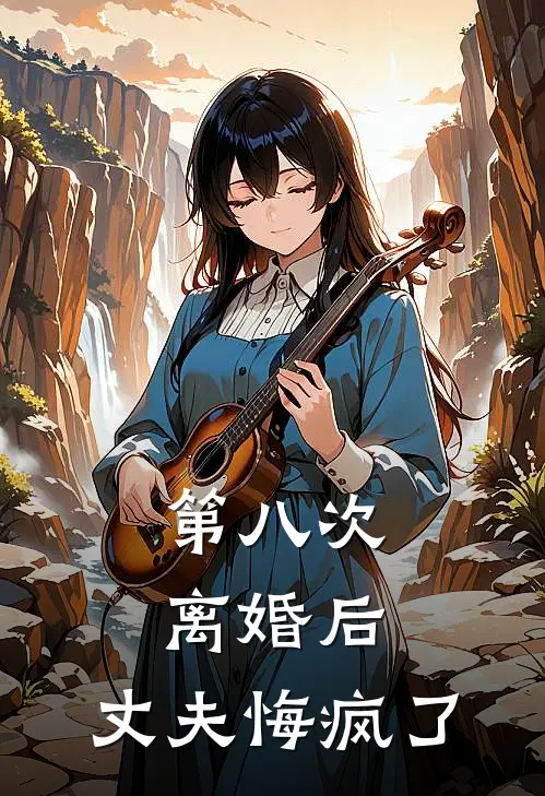 第八次离婚后，丈夫悔疯了