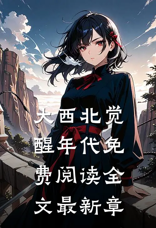 大西北觉醒年代免费阅读全文最新章