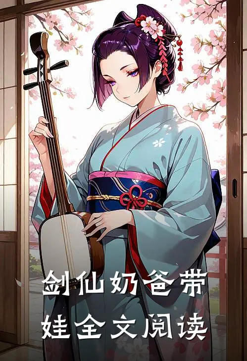 剑仙奶爸带娃全文阅读