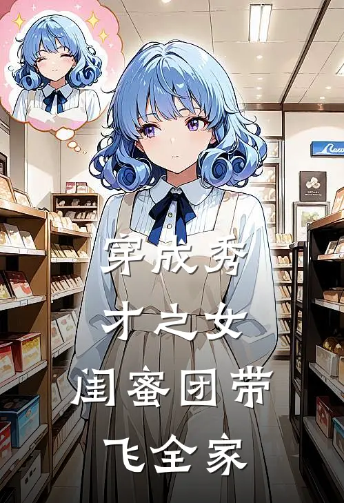 穿成秀才之女，闺蜜团带飞全家