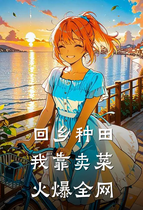 回乡种田，我靠卖菜火爆全网