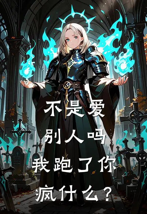 不是爱别人吗，我跑了你疯什么？