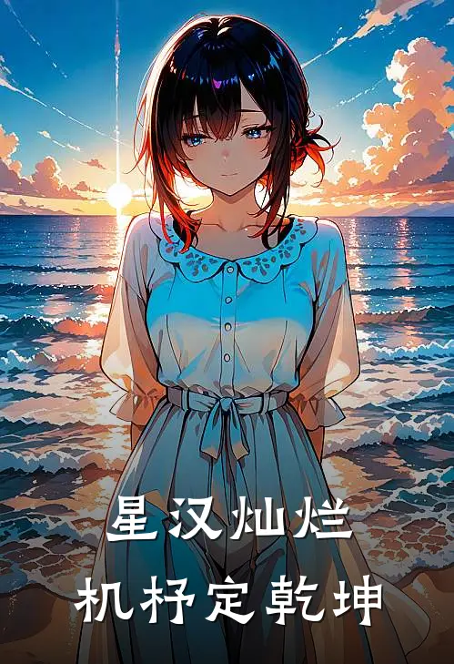 星汉灿烂：机杼定乾坤程姎萧元漪最新章节在线阅读_程姎萧元漪全本免费在线阅读