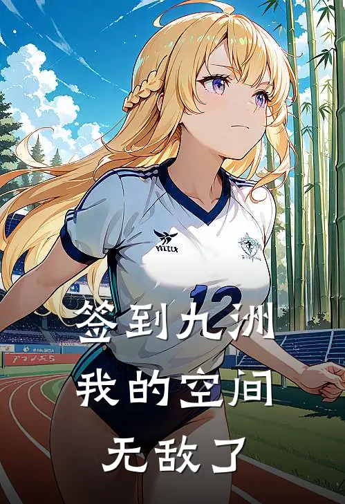 签到九洲：我的空间无敌了