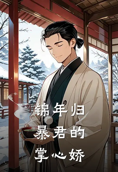 锦年归：暴君的掌心娇