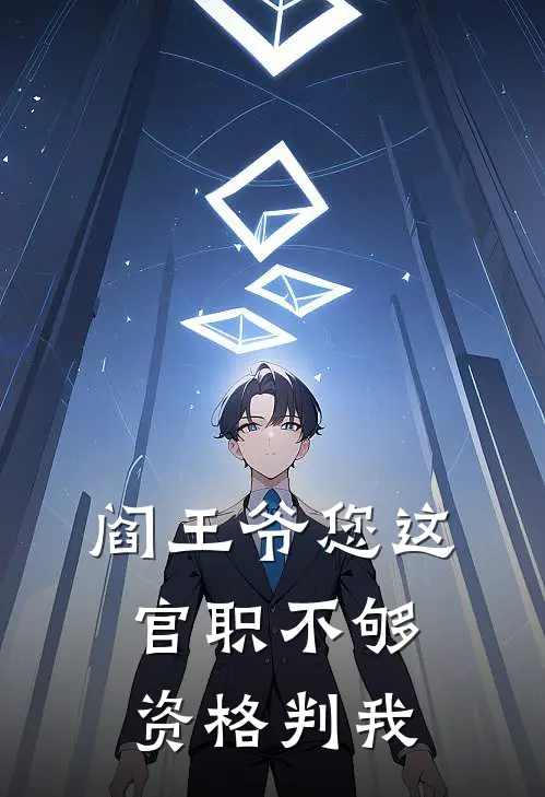 阎王爷您这官职不够资格判我