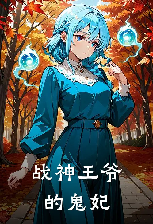 战神王爷的鬼妃(慕萧萧元成钰)最新推荐小说_在哪看免费小说战神王爷的鬼妃慕萧萧元成钰