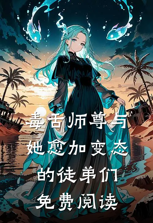 毒舌师尊与她愈加变态的徒弟们免费阅读