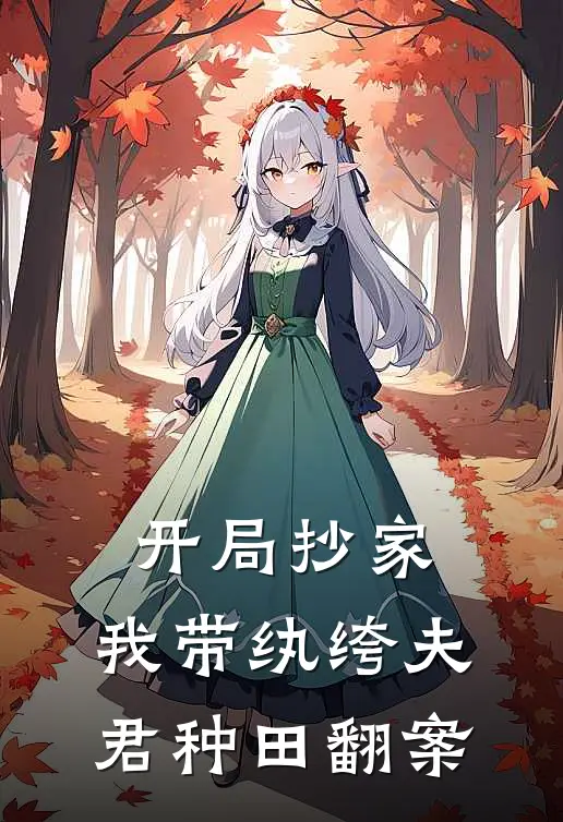 开局抄家，我带纨绔夫君种田翻案