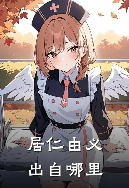 居仁由义出自哪里