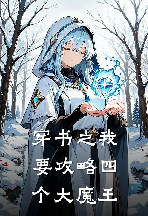 穿书之我要攻略四个大魔王