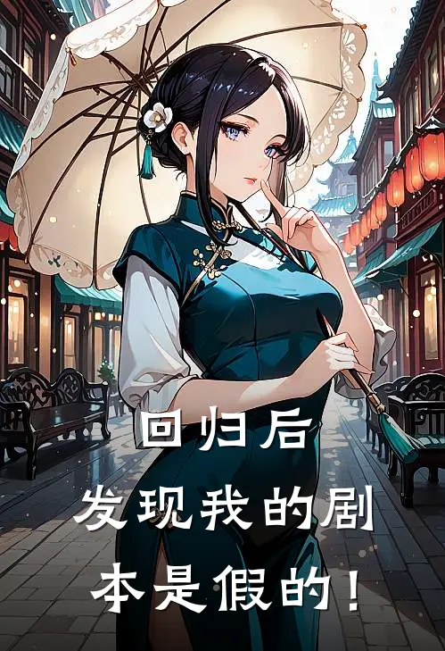 回归后，发现我的剧本是假的！