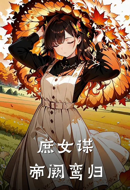 庶女谋：帝阙鸾归沈微婉萧玦完整版免费小说_热门网络小说推荐庶女谋：帝阙鸾归(沈微婉萧玦)