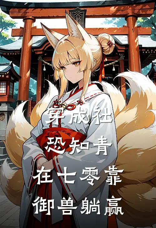 穿成社恐知青，在七零靠御兽躺赢