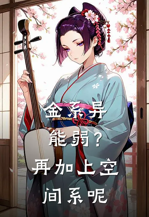 金系异能弱？再加上空间系呢