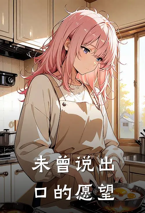 未曾说出口的愿望(于樾周骁)全集阅读_未曾说出口的愿望最新章节阅读