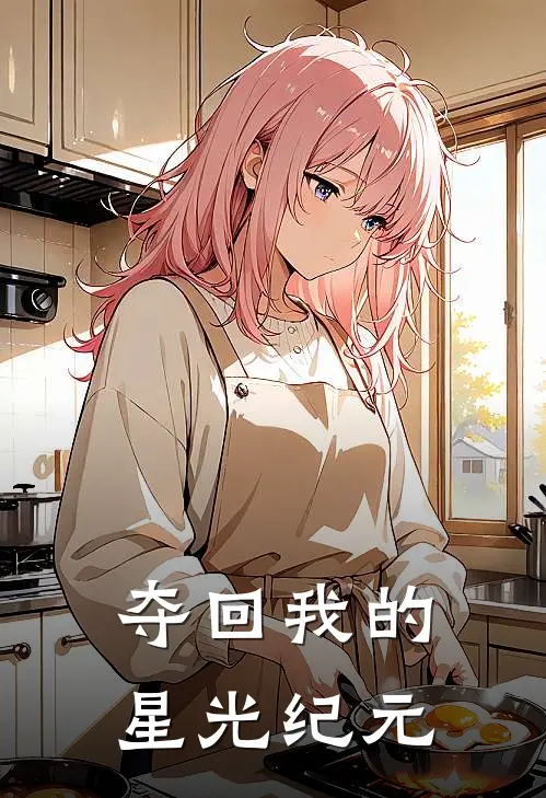 夺回我的星光纪元沈星回苏柔全本免费在线阅读_沈星回苏柔全文阅读