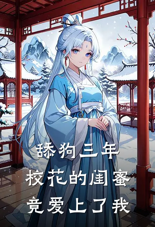 舔狗三年，校花的闺蜜竟爱上了我