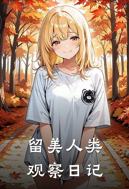 留美人类观察日记