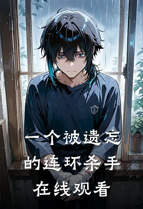 一个被遗忘的连环杀手在线观看