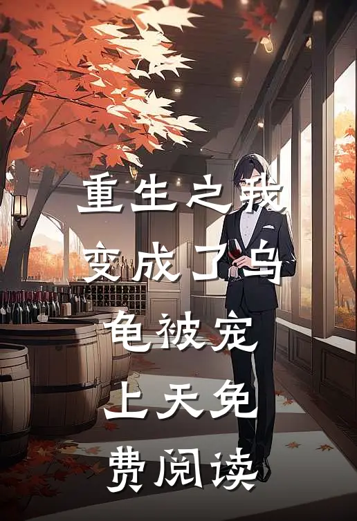 重生之我变成了乌龟被宠上天免费阅读