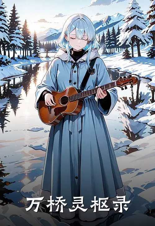 万桥灵枢录(陈拾遗赵启明)小说免费在线阅读_万桥灵枢录(陈拾遗赵启明)大结局阅读