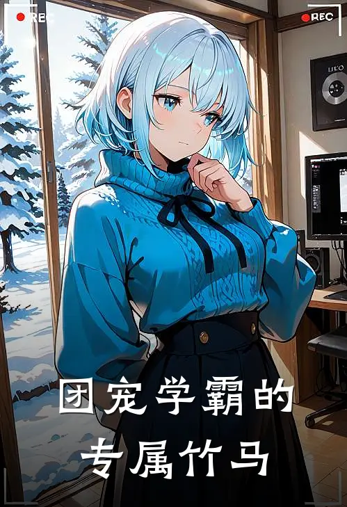 团宠学霸的专属竹马林微晞陆星辞最新章节免费阅读_团宠学霸的专属竹马全集免费阅读