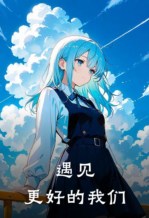 遇见，更好的我们