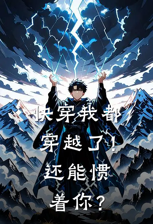 快穿我都穿越了！还能惯着你？