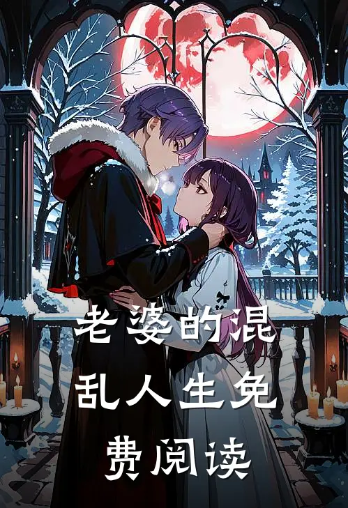 老婆的混乱人生免费阅读