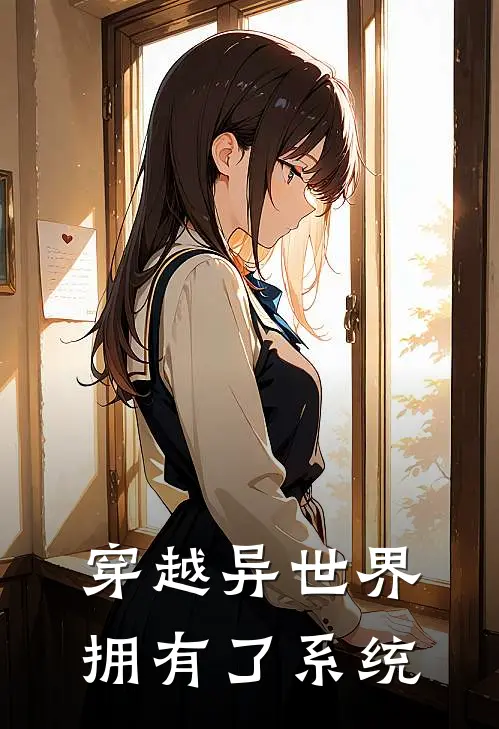 穿越异世界拥有了系统