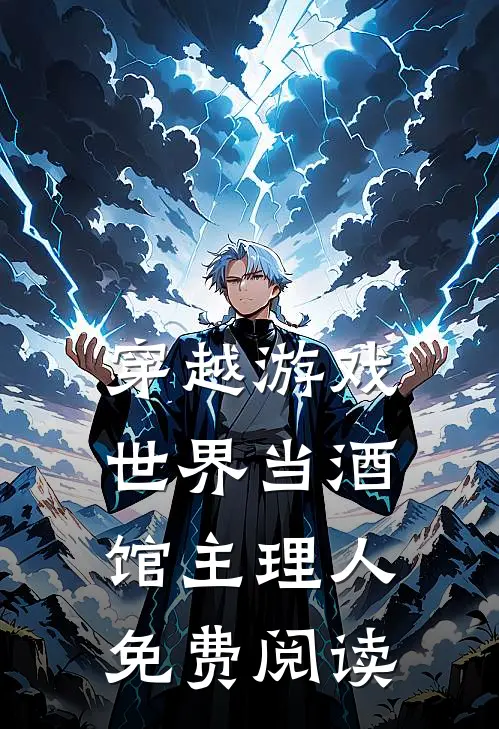 穿越游戏世界当酒馆主理人免费阅读