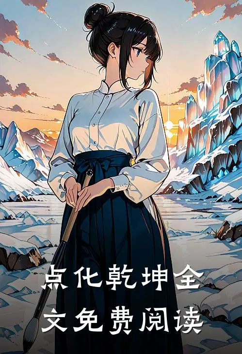 点化乾坤全文免费阅读