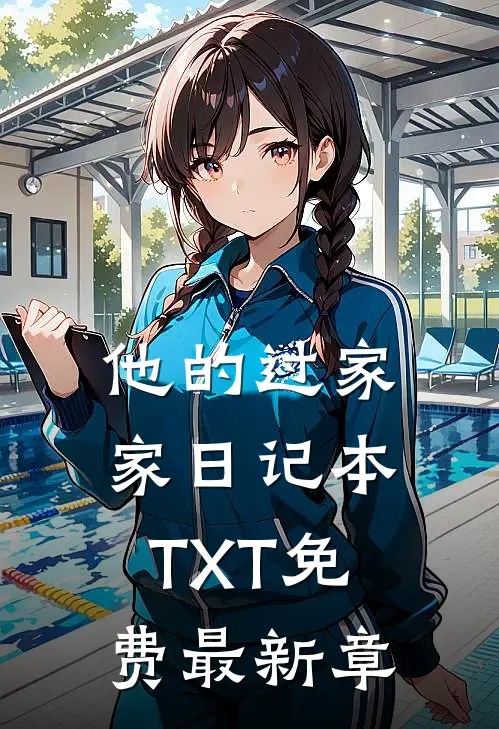 他的过家家日记本TXT免费最新章