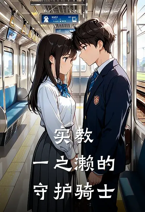 实教，一之濑的守护骑士坂柳板柳热门完结小说_最新章节列表实教，一之濑的守护骑士(坂柳板柳)