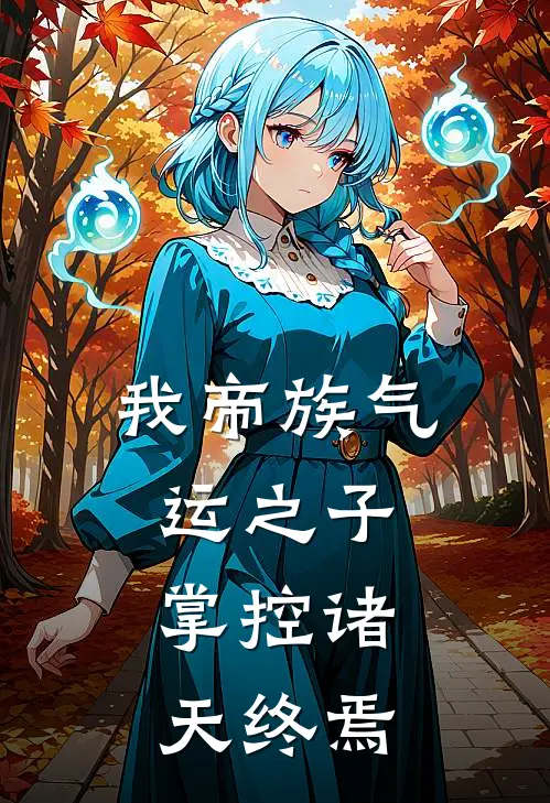 林轩辰北(我帝族气运之子，掌控诸天终焉)最新章节在线阅读_林轩辰北全章节阅读