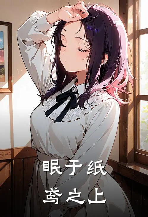 眠于纸鸢之上(云珩云珩)最新推荐小说_在哪看免费小说眠于纸鸢之上云珩云珩