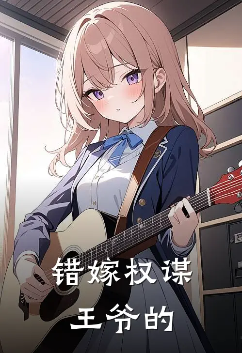 错嫁权谋王爷的