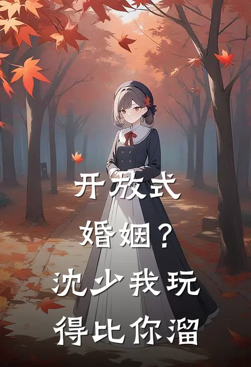 开放式婚姻？沈少，我玩得比你溜