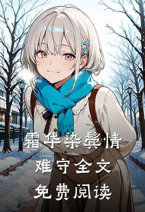 霜华染鬓情难守全文免费阅读